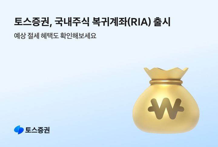 토스증권, 국내주식 복귀계좌(RIA) 출시