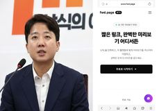 이준석, 해커톤 참가해 'fwd.page' 출시…어떤 기능인지 써보니