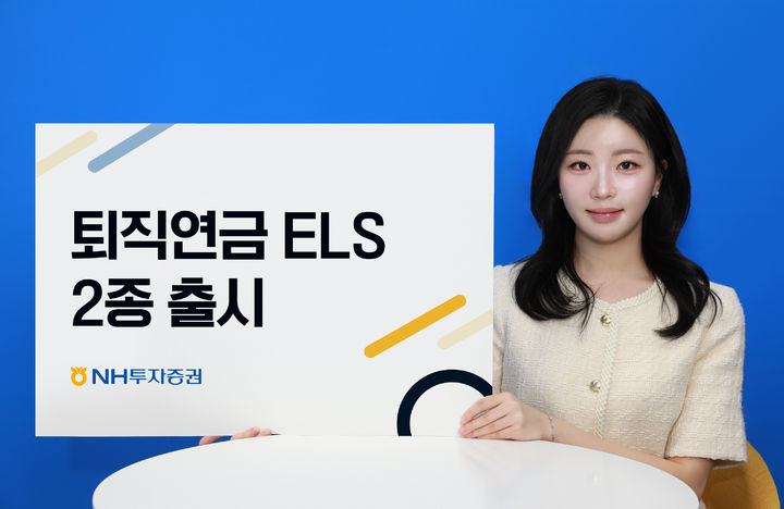 NH증권, 퇴직연금 ELS 2종 출시…내달 1일까지 청약