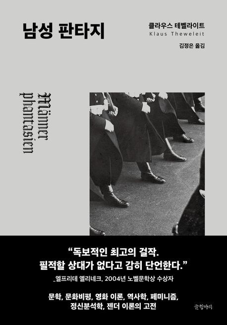 [신간] 왜곡된 남성성, 파시즘을 낳았다…'남성 판타지' 50년 만에 번역