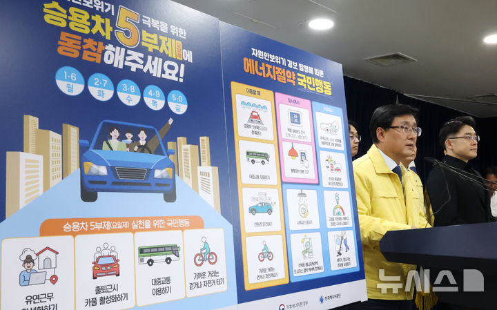 정부, 25일 0시부터 공공부문 승용차 5부제 의무시행 [뉴시스Pic]