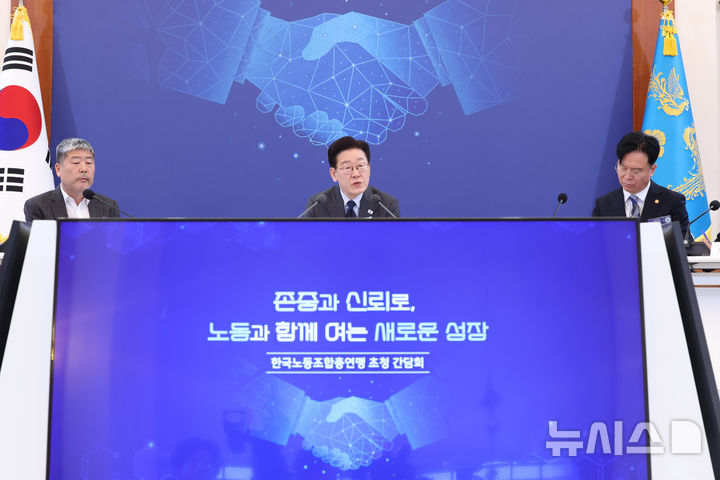 이재명 대통령, 한국노총 관계자 초청 간담회 '노동계가 단결 통해 힘의 균형 회복하길 바라…정부도 노력' [뉴시스Pic]