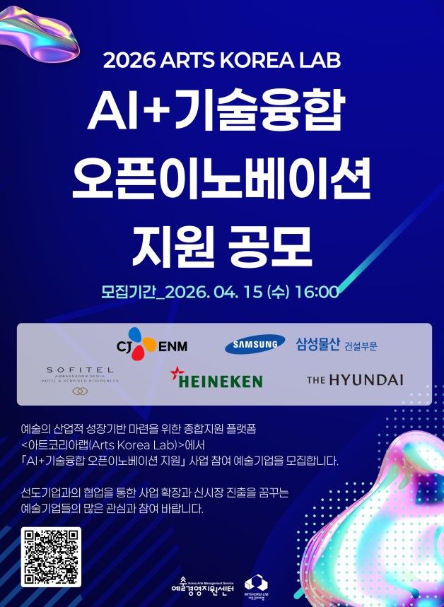 아트코리아랩, 'AI+기술융합 오픈이노베이션' 내달 15일까지 공모