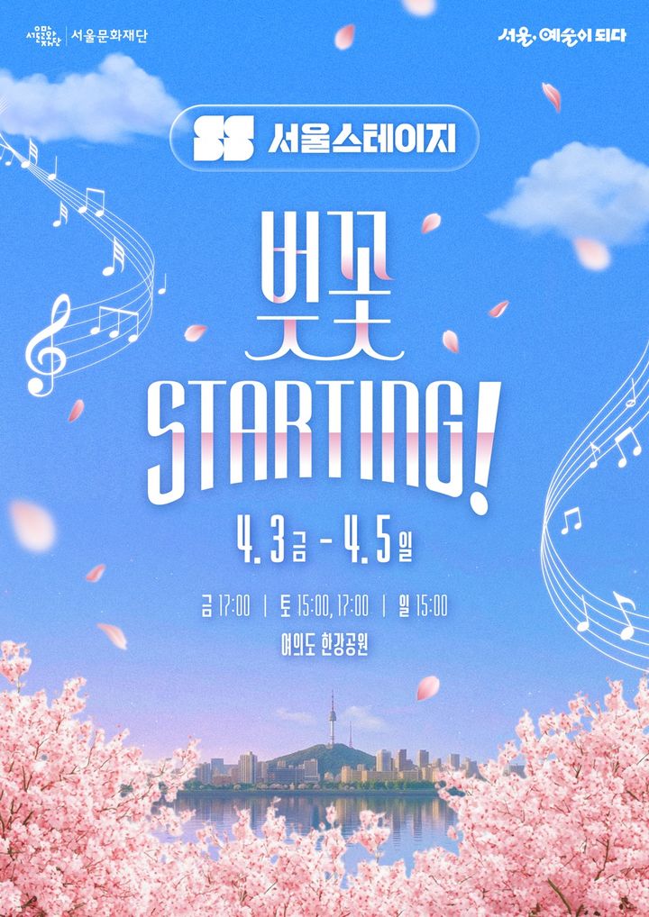 국악·K팝 경계 허무는 무대…서울문화재단 '서울스테이지, 벚꽃 starting!'