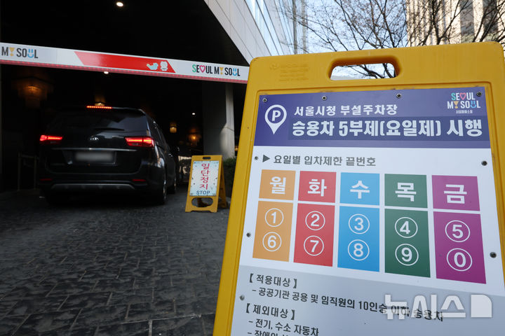 중동 사태 원유 수급 불안에 공공 부문 승용차 5부제 시행 [뉴시스Pic]