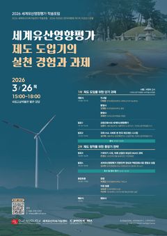 개발 압박·기후 위기 속 세계유산…'유산영향평가' 실효성 논의