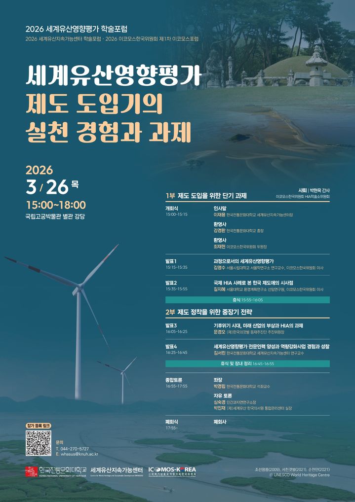 개발 압박·기후 위기 속 세계유산…'유산영향평가' 실효성 논의