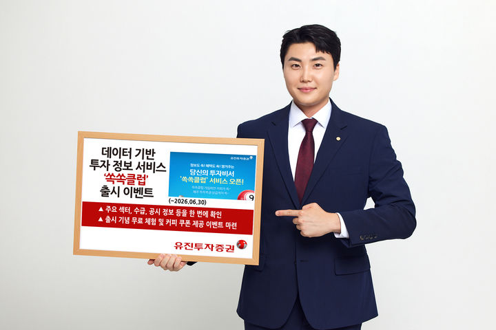 유진투자증권, 투자 정보 서비스 '쏙쏙클럽' 출시