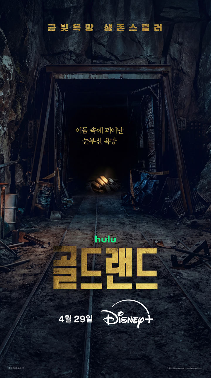 박보영 1500억원 금괴 얻었다…'골드랜드' 내달 공개
