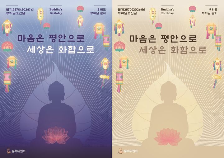 올해 부처님오신날 봉축표어, '마음은 평안으로, 세상은 화합으로'