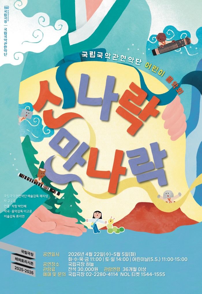 제주 설화 속 모험담…국립국악관현악단 어린이 음악회 '신나락 만나락'