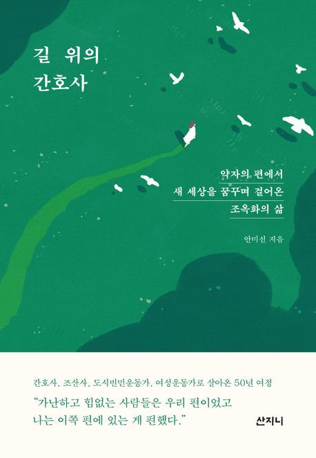 [신간] '약자 편'에 선 조옥화의 삶…'길 위의 간호사'