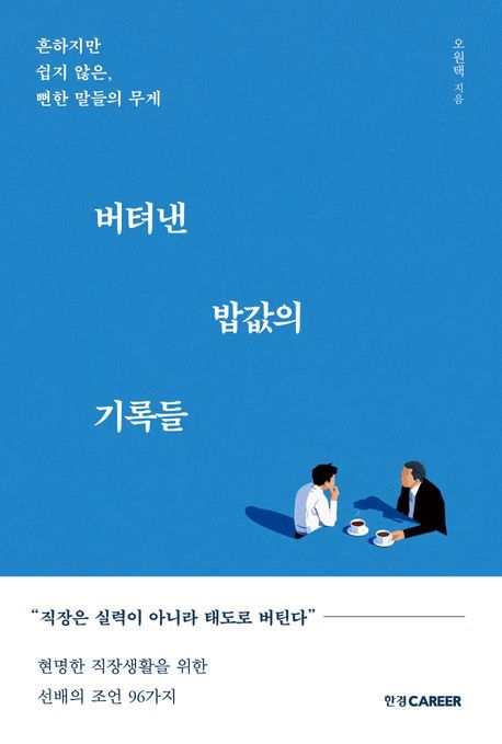 30년 차 직장인의 생존 고백서, 신간 '버텨낸 밥값의 기록들' 출간