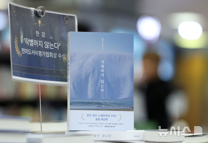 서점가 '한강 효과'는 계속된다…NBCC상 '작별하지 않는다' 판매 15배↑
