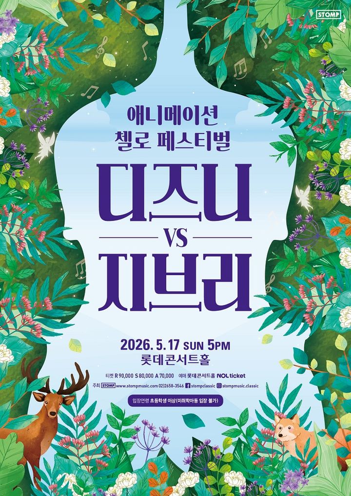 '애니 명곡'의 향연…디즈니·지브리, 첼로 10대로 만나다