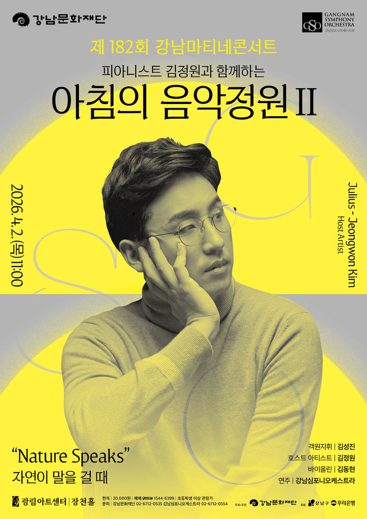 '자연이 말을 걸 때'…내달 2일 강남마티네콘서트