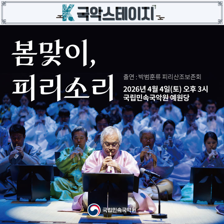 봄을 여는 피리 선율…국립민속국악원, 내달 4일 '봄맞이 피리소리'