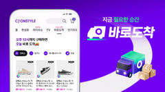 CJ온스타일 '오늘도착' 물동량 252%↑…"패션이 당일배송 키웠다"