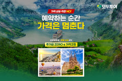 유류할증료·환율 급등에도 그대로…모두투어 ‘가격고정’ 기획전