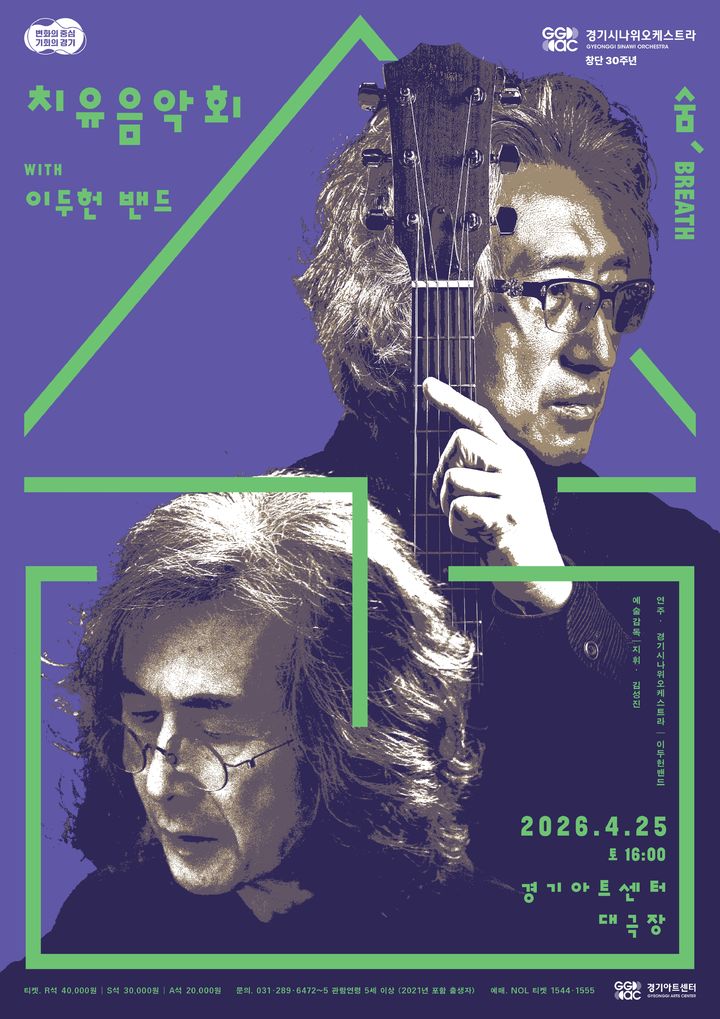 상처와 화해 순간을 음악으로…경기시나위오케스트라 치유음악회 '숨'