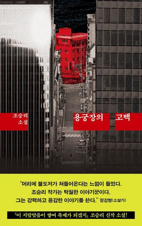 [신간] 천륜 아래 숨은 폭력…'용궁장의 고백'