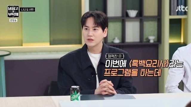 규현, '흑백요리사' 섭외 받았다