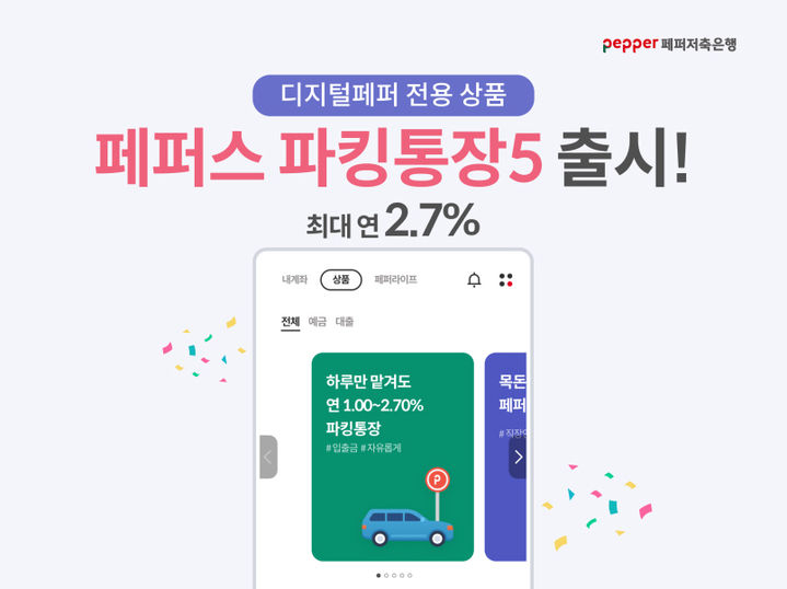 페퍼저축은행, 5000만원까지 2.7% 파킹통장 출시