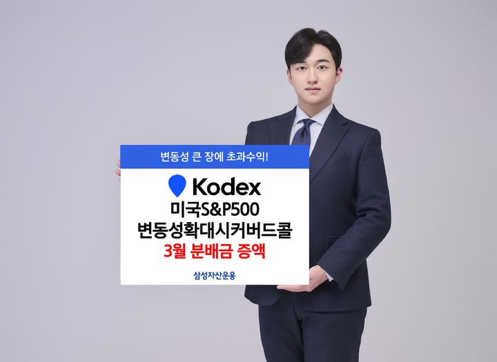 KODEX 미국S&P500변동성확대시커버드콜, 3월 분배금 138원으로 증액