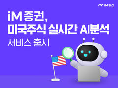 iM증권, AI 기반 미주 분석 서비스 'AI 리서치' 오픈