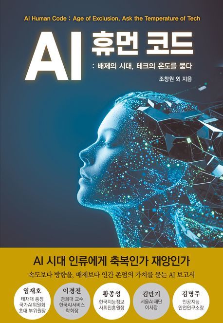 [신간] AI는 인류의 진화인가, 사유의 종말인가… 'AI 휴먼 코드'
