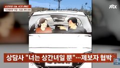 유부남 심리상담사가 부적절 관계 요구…폭로하자 "넌 상간녀일뿐"