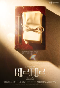 국립오페라단 올 첫 정기공연 '베르테르'…박종원 감독, 오페라 도전