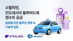 스틸리언, 인니 모빌리티 기업에 모바일 앱 보안 솔루션 공급