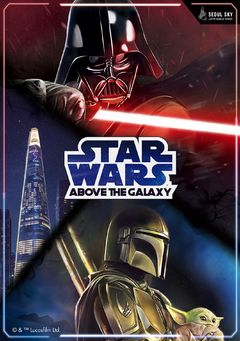 서울스카이에서 은하 너머로…‘스타워즈’ 체험