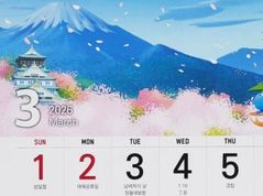 삼일절 글자위에 오사카성·후지산…금융기관 달력 논란