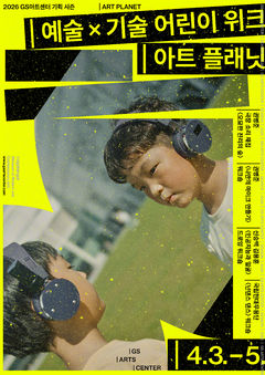 예술·기술 융합을 체험…GS아트센터, 어린이 위한 '아트 플래닛'