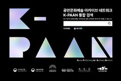 국립극장 등 7개 기관, '공연문화예술 자료수집·활성화' 힘모은다