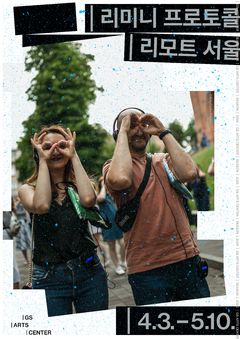 도시는 거대한 무대, 관객은 주인공…'리모트 서울' 초연