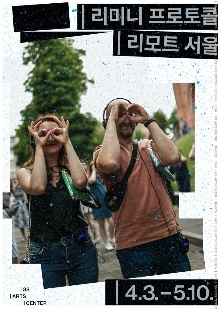 도시는 거대한 무대, 관객은 주인공…'리모트 서울' 초연