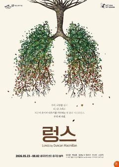 좋은 사람이 되고 싶은 두 남녀…임주환·박성훈·전소민 출연 연극 '렁스'