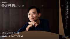 금호문화재단 기획 공연 '요하네스' 첫 무대는 윤홍천