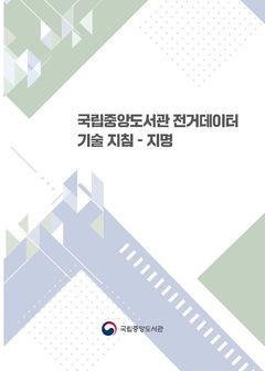 서울·Seoul 검색을 한번에…표준 지명으로 관리한다
