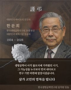 생명공학연구원 초대 원장 한문희 박사 별세…대한민국 바이오 선구자 