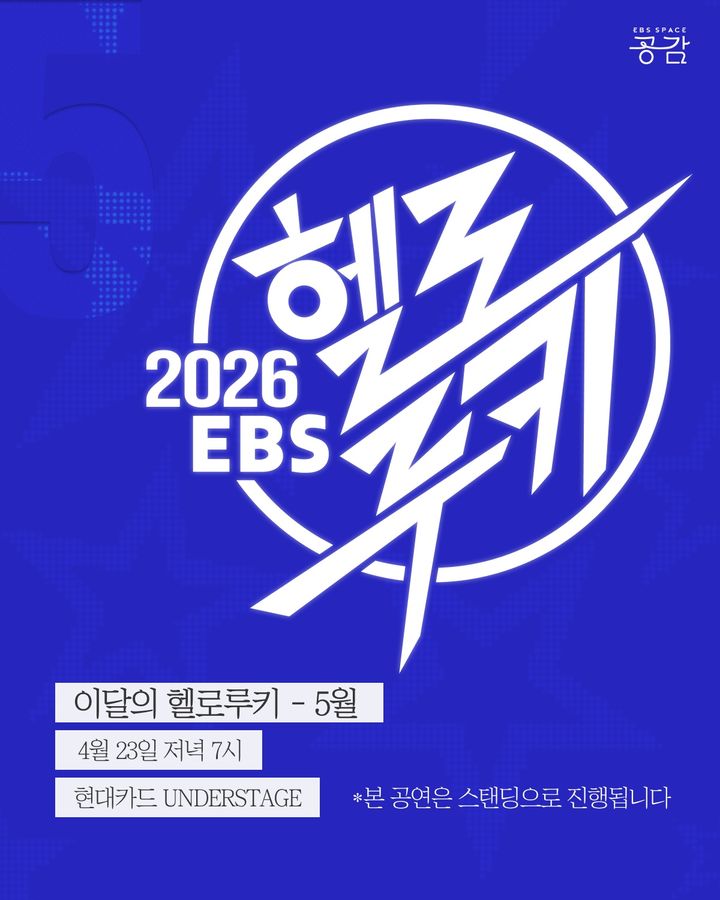 952팀 중 10팀…EBS '5월의 헬로루키' 1차 라인업