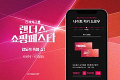 W컨셉, '랜쇼페' 기간 야구 예매권 등 대규모 경품 행사