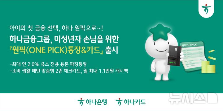 하나금융, 미성년자 용돈 관리하는 '원픽 통장·체크카드' 출시