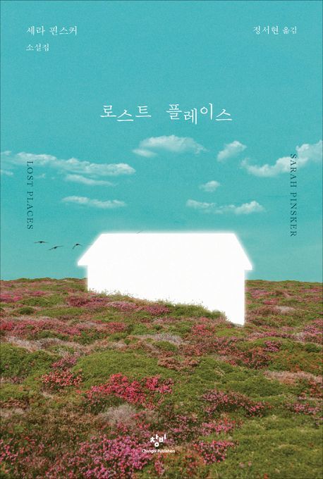 [신간] SF 문학상 휩쓴 핀스커의 국내 두 번째 소설집 ‘로스트 플레이스’
