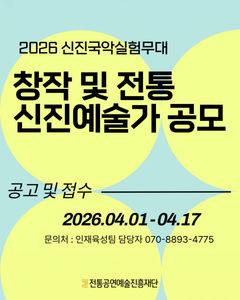 차세대 국악인 찾습니다…'2026 신진국악실험무대' 예술가 모집