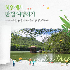 창원시 '한 달 여행하기' 1차 참가자 모집…"체류형 활성화"