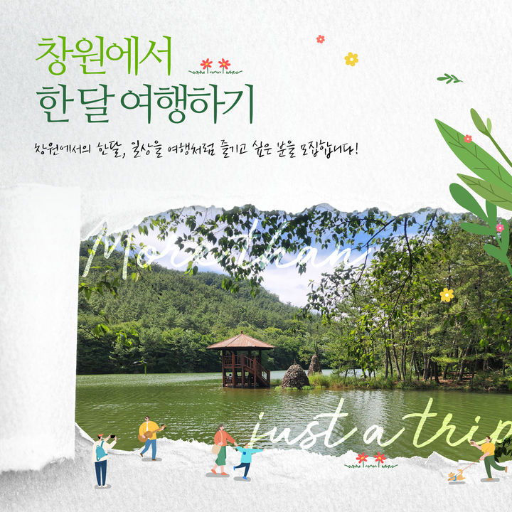 창원시 '한 달 여행하기' 1차 참가자 모집…